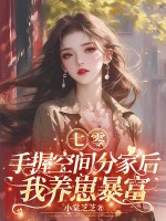 七零：手握空间分家后，我养崽暴富