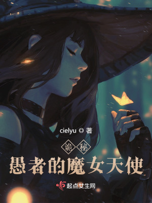 诡秘：愚者的魔女天使