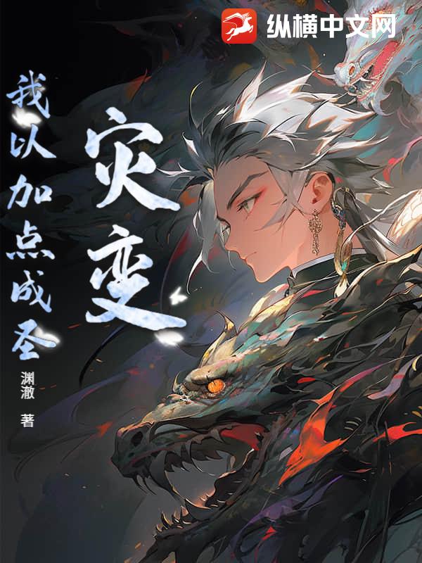 灾变：我以加点成圣